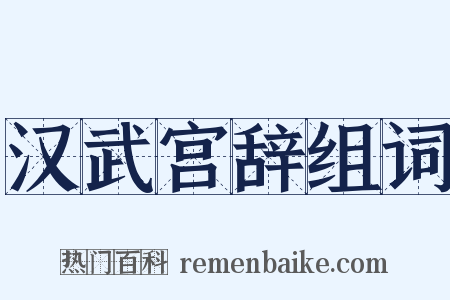 汉武宫辞组词是什么意思的图片
